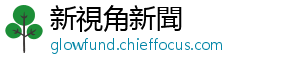 新視角新聞
